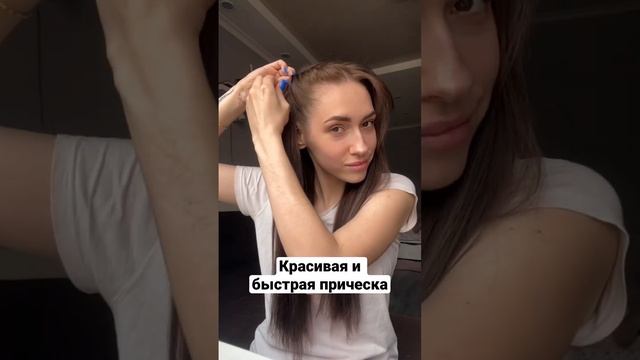 КРАСИВАЯ ПРИЧЕСКА | БЫСТРАЯ ПРИЧЕСКА смотреть онлайн