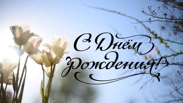 С Днём Рождения! смотреть онлайн