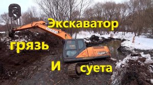 Грязевые ванны-Спасаем экскаватор.