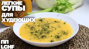 Жиросжигающие Супы Три Рецепта