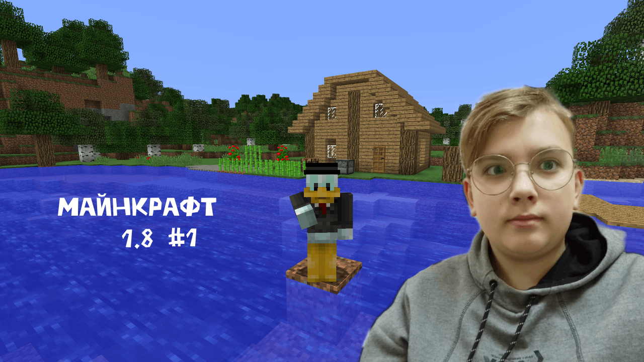 МОЯ САМАЯ ПЕРВАЯ ВЕРСИЯ МАЙНКРАФТА #1 (У П=МЕНЯ ЗАКОНЧИЛАСЬ ПАМЯТЬ) смотреть онлайн
