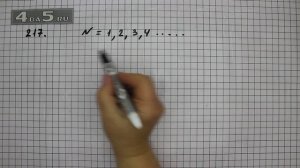 Упражнение 217. Математика 5 класс Виленкин Н.Я.