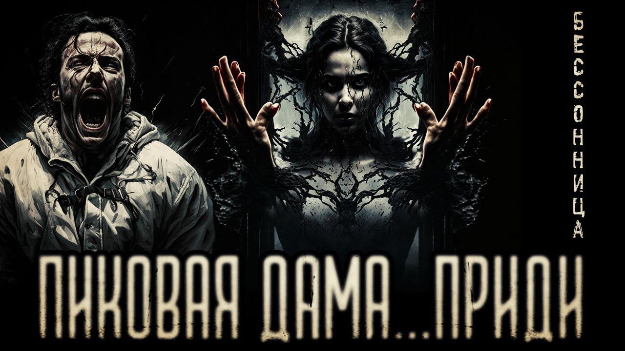 страшные истории - ПИКОВАЯ ДАМА ПРИДИ... | ужасы | мистика смотреть онлайн