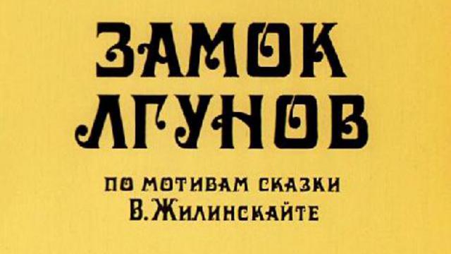 Замок лгунов (1983) 