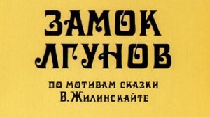 Замок лгунов (1983)