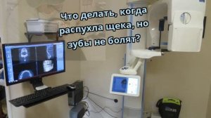 Что делать, когда распухла щека, но зубы не болят?