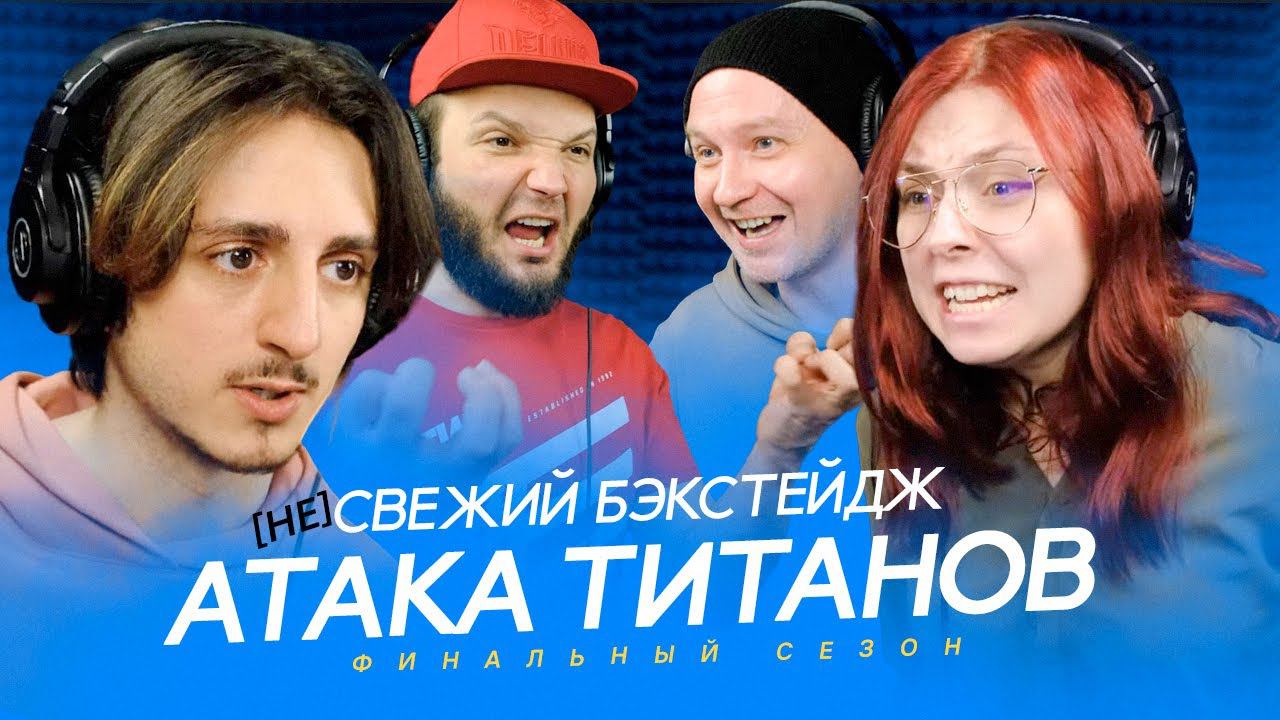 КАК ЭТО БЫЛО Атака Титанов s4e24 Attack on Titan StudioBand смотреть онлайн