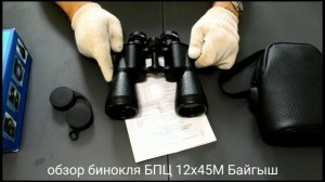 бинокль БПЦ 12х45М "Байгыш" КОМЗ г Казань современная версия