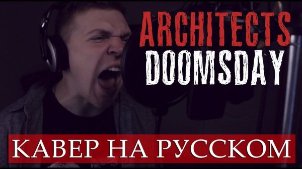 Architects - Doomsday (COVER НА РУССКОМ) (by Foxy Tail)