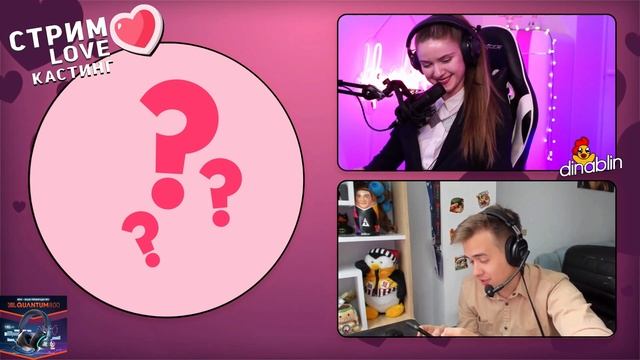 КАСТИНГ ПАРНЕЙ НА ШОУ СТРИМ ЛАВ ОТ ДИНЫ БЛИН ВМЕСТЕ С ОЛСИОРОМ | Dinablin Show