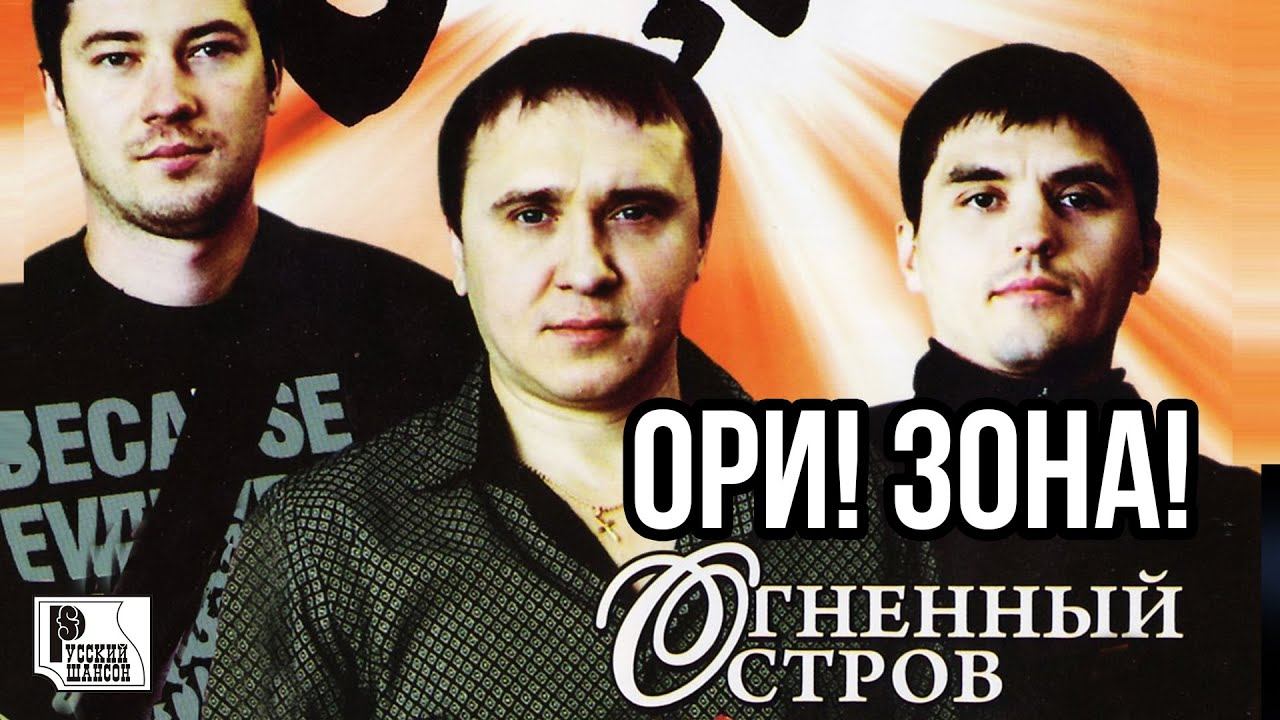 ОРИ!ЗОНА! - Огненный остров (Альбом 2007) | Русский Шансон смотреть онлайн