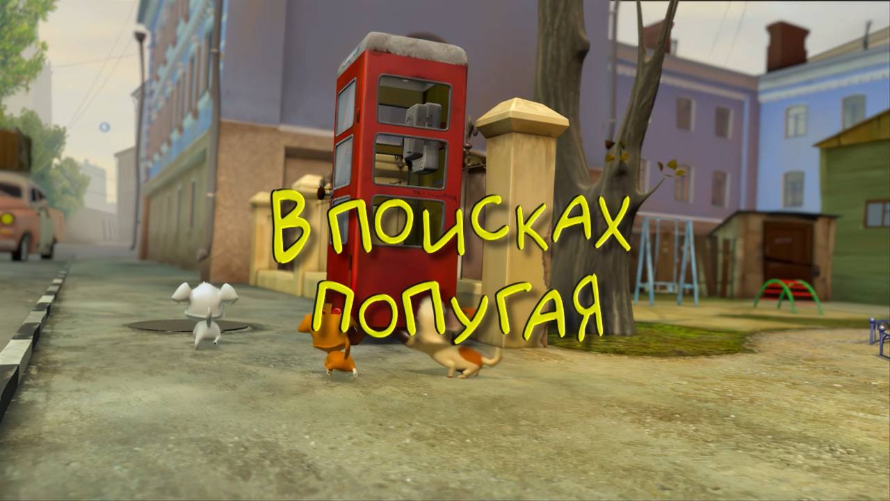 Белка и Стрелка: Озорная семейка, 11 серия. В поисках попугая смотреть онлайн