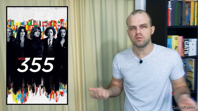 Код 355 (2022) // ОТЗЫВ НА ФИЛЬМ смотреть онлайн