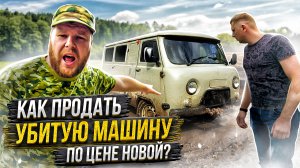 КАК ПРОДАТЬ УБИТУЮ МАШИНУ ПО ЦЕНЕ НОВОЙ?