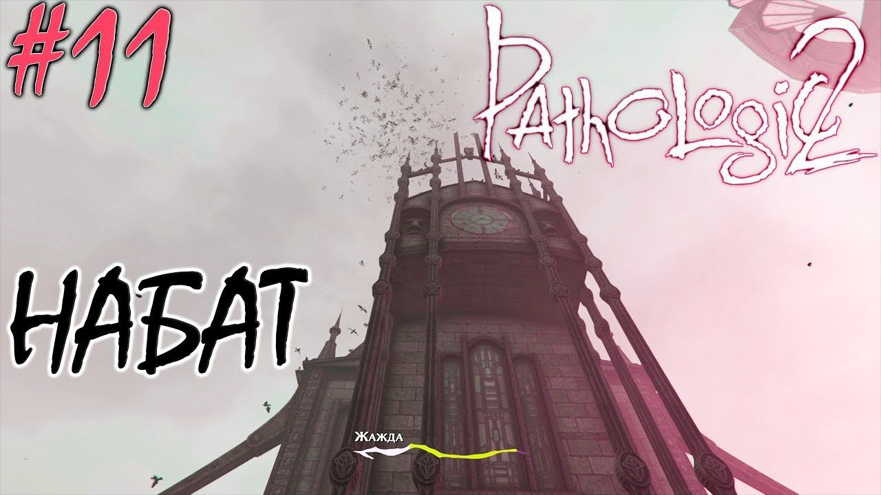 НАБАТ | PATHOLOGIC 2 (Мор Утопия 2) ► Прохождение #11 смотреть онлайн