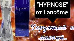 "HYPNOSE "от LANCÔME.  Aромат о красивой ванили👌❤️