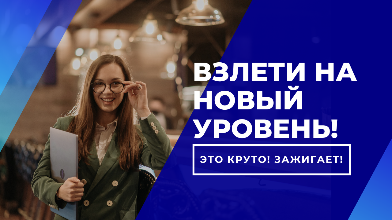 Взлети на новый уровень