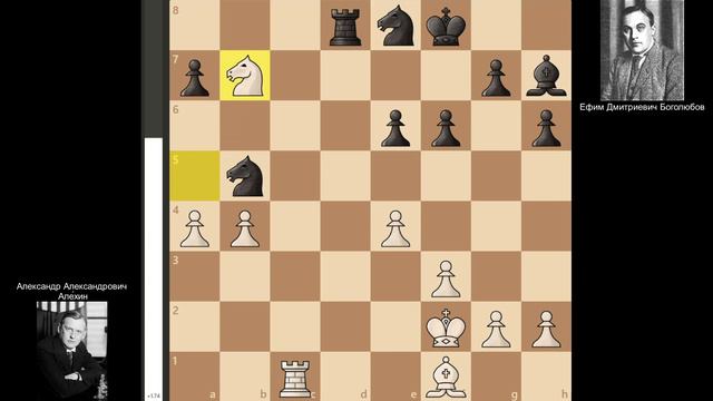 5-я партия Але́хин - Боголюбов, матч за звание чемпиона мира по шахматам 1929. (1-0) смотреть онлайн