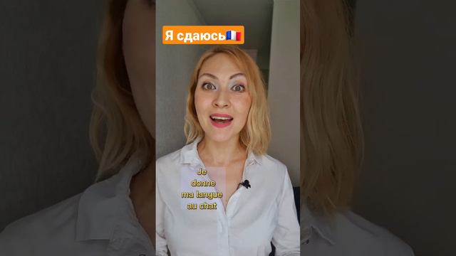 Как сказать: "Я не знаю ответа, сдаюсь" смотреть онлайн