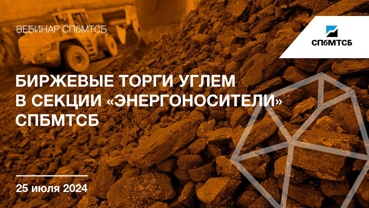 Вебинар «Биржевые торги углем в Секции «Энергоносители» АО «СПбМТСБ» смотреть онлайн