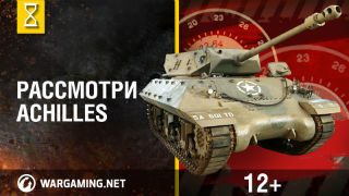 Загляни в танк Achilles. В командирской рубке. Часть 2 смотреть онлайн