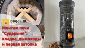 Обзор монтажа отопительной печи «Сударыня» от кладки до первого пуска от bbq64