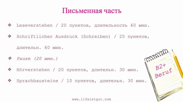 СЕРТИФИКАТ B2+BERUF, Из чего состоит экзамен, зачем нужен смотреть онлайн