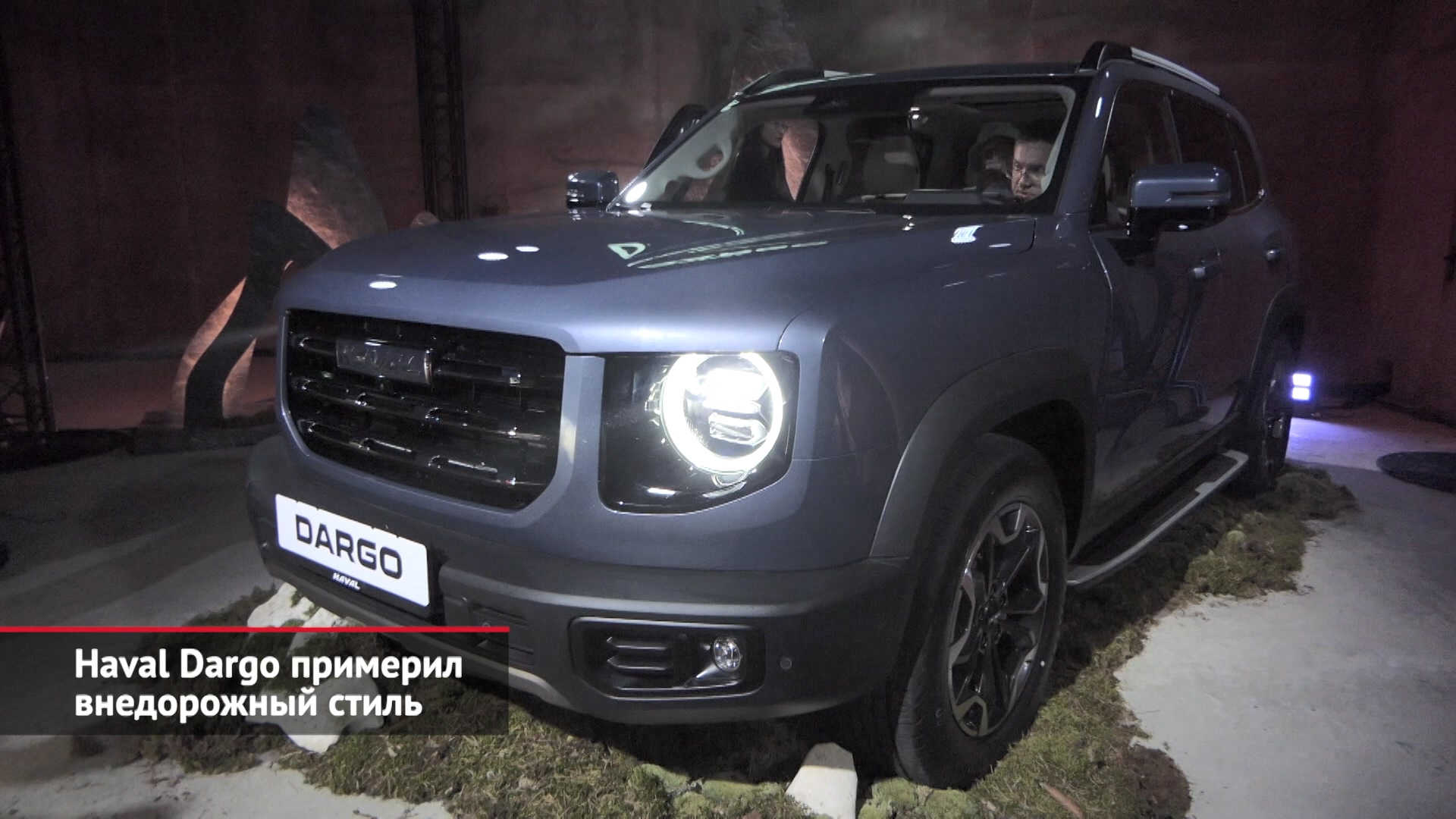 Haval Dargo примерил внедорожный стиль | Новости с колёс №2033