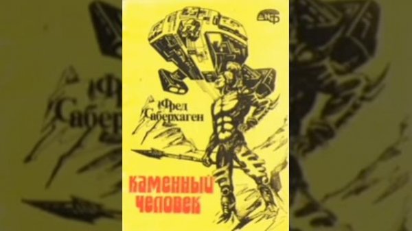 Фред Саберхаген. Берсеркер. Книга 2. "Брат Берсеркер". Повесть 1. "Каменный человек".