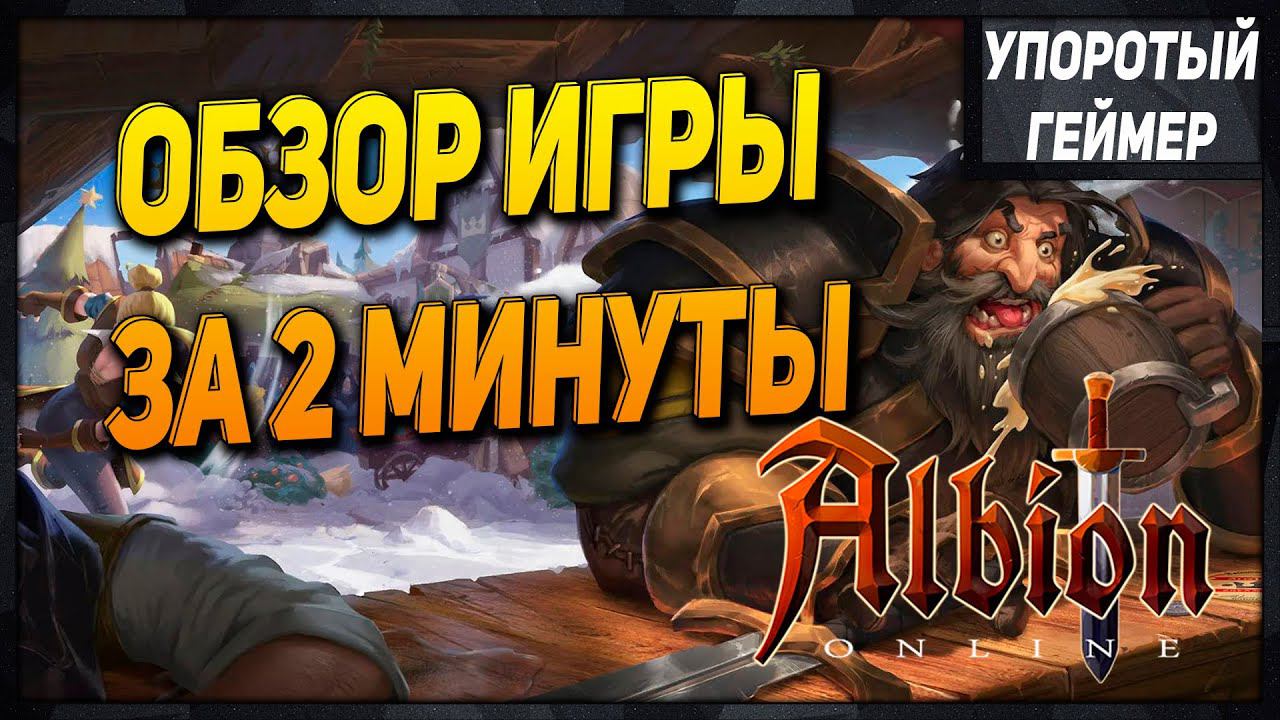 Обзор игры Albion Online за 2 минуты! Стоит ли в нее играть в 2023, 2024 и 2025 году??? смотреть онлайн