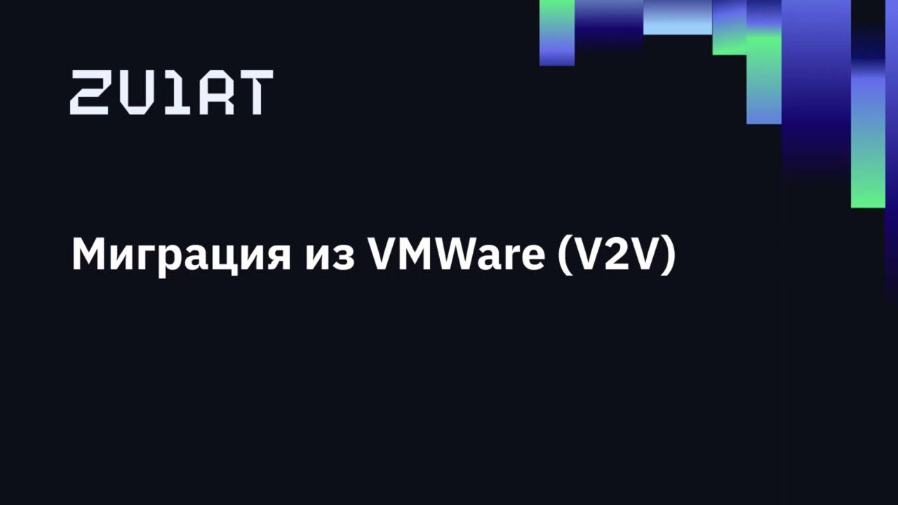 zVirt 10. Миграция из VMWare (V2V) смотреть онлайн