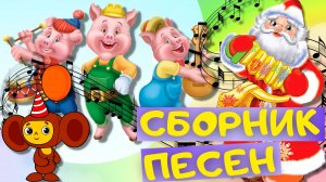 Детские песни. ПУСТЬ БЕГУТ НЕУКЛЮЖЕ, МИШКА КОСОЛАПЫЙ, В ЛЕСУ РОДИЛАСЬ ЁЛОЧКА и др. песни для детей