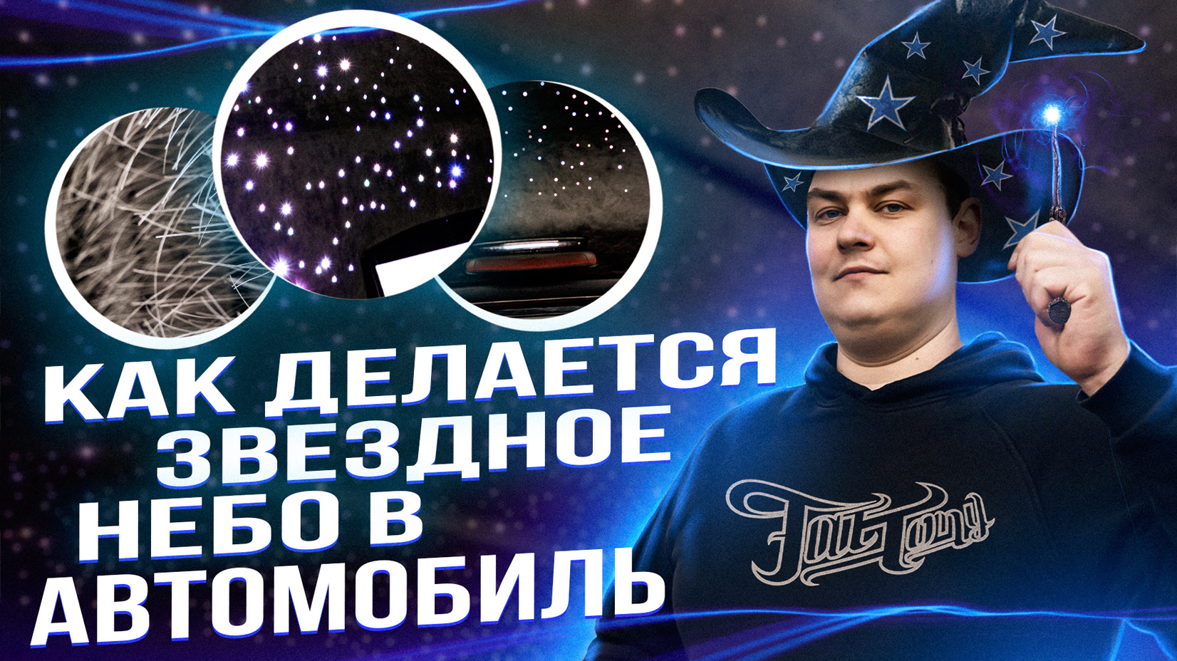 2000+ ЗВЁЗД НА ПОТОЛКЕ ВАШЕГО АВТО! КАК ЭТО ДЕЛАЕТСЯ? смотреть онлайн