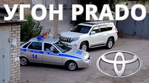 Угон Тойота Прадо