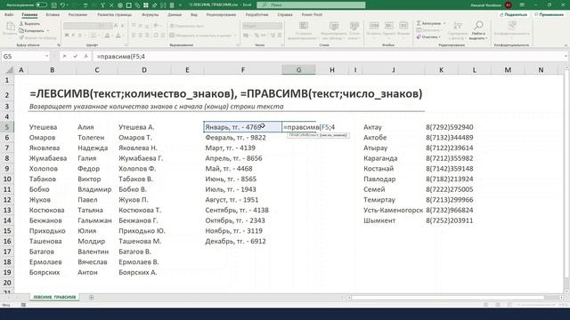 14. Функции =ЛЕВСИМВ(), ПРАВСИМВ() смотреть онлайн