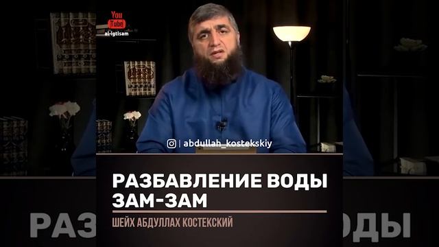 разбавление воды зам-зам смотреть онлайн