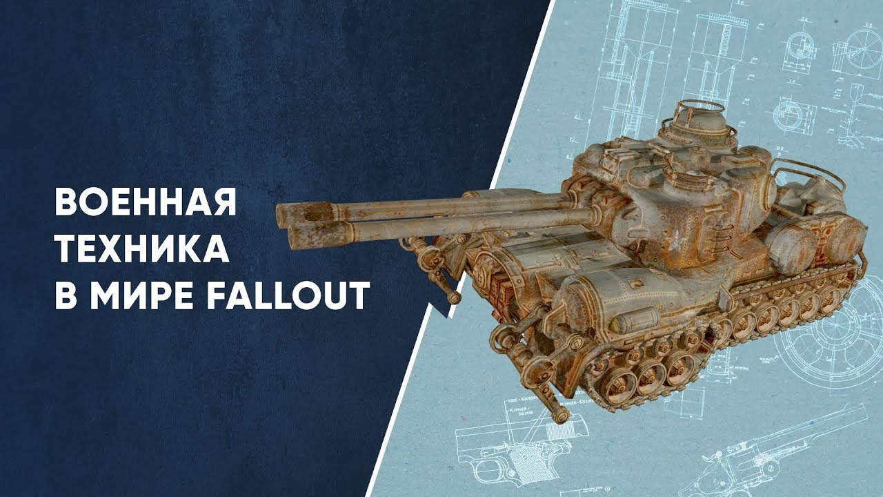 Военная техника мира Fallout смотреть онлайн