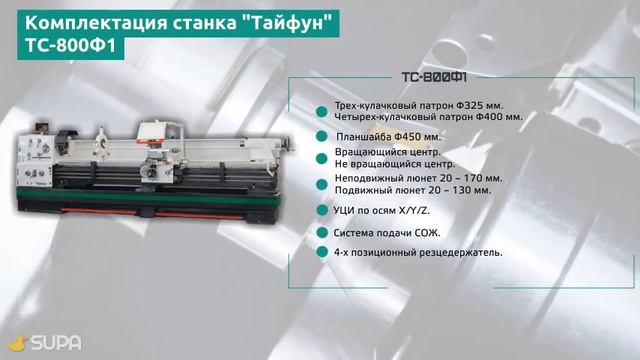 Токарно-винторезный станок "Тайфун" ТС-800Ф1 смотреть онлайн