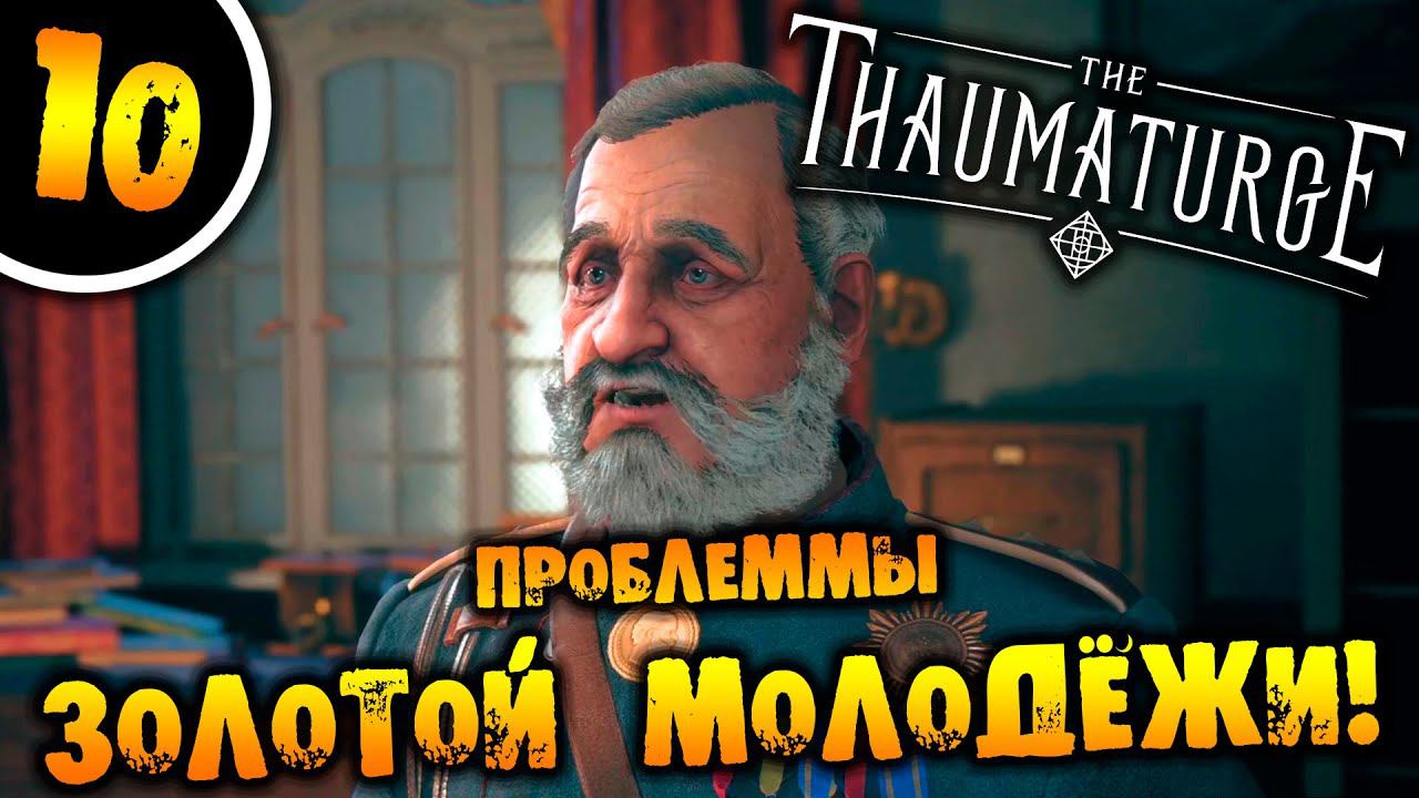 #10 ПРОБЛЕММЫ ЗОЛОТОЙ МОЛОДЁЖИ The Thaumaturge ПРОХОЖДЕНИЕ НА РУССКОМ смотреть онлайн