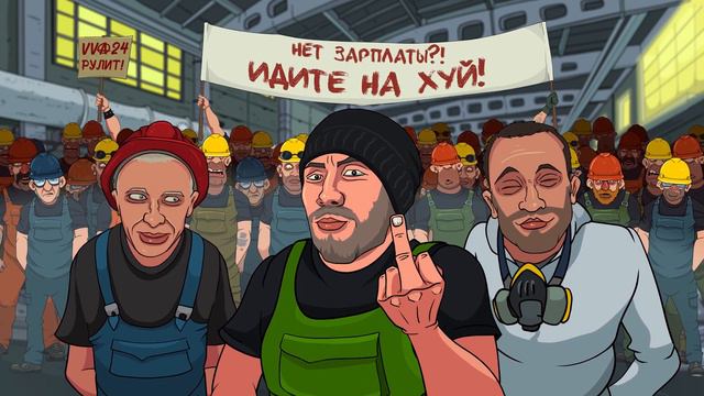 VVA24 - Нет зарплаты - нет работы!