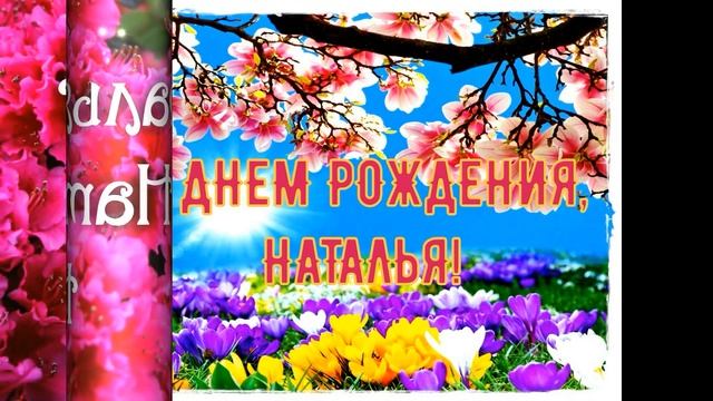 Наталья, с днем рожденья!!! Самые лучшие поздравления! смотреть онлайн