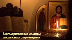 Благодарственные молитвы после святого причащения