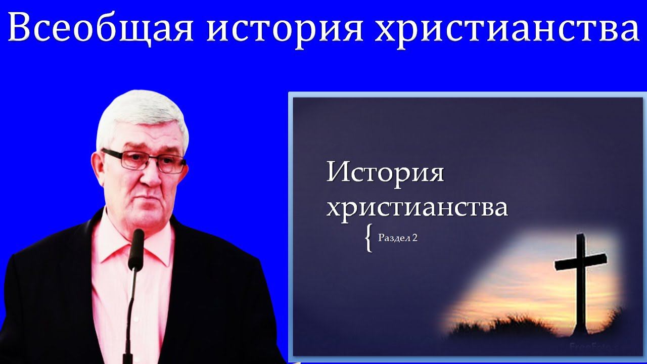 02."Всеобщая история христианства" Изаак П.П. смотреть онлайн