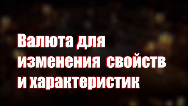 POE - Гайд на Валюту и способы ее применения смотреть онлайн