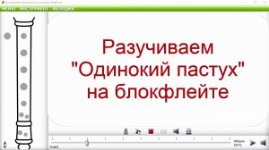 Одинокий пастух блокфлейта lonely shepherd