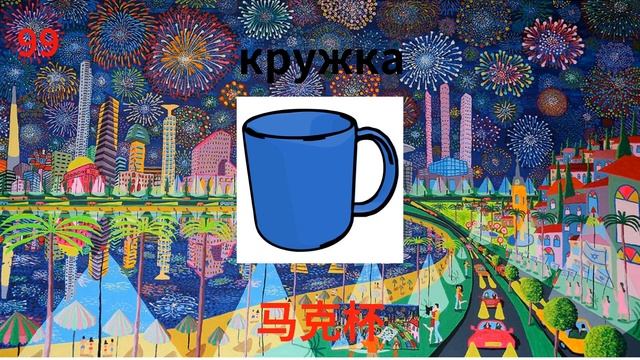 轻松学习俄语: 个对孩子和初学者最有用的插图单词 смотреть онлайн