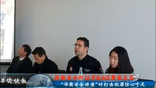 侨胞参加阿拉贡自治区警察总局“华商安全讲座”对打击犯罪信心十足 смотреть онлайн