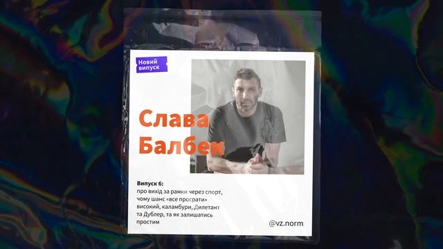 Слава Балбек. Подкаст «Вийди та зайди нормально» смотреть онлайн