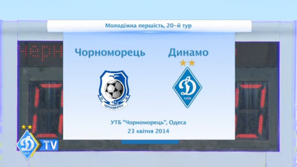 U-21. "Черноморец" - ДИНАМО смотреть онлайн