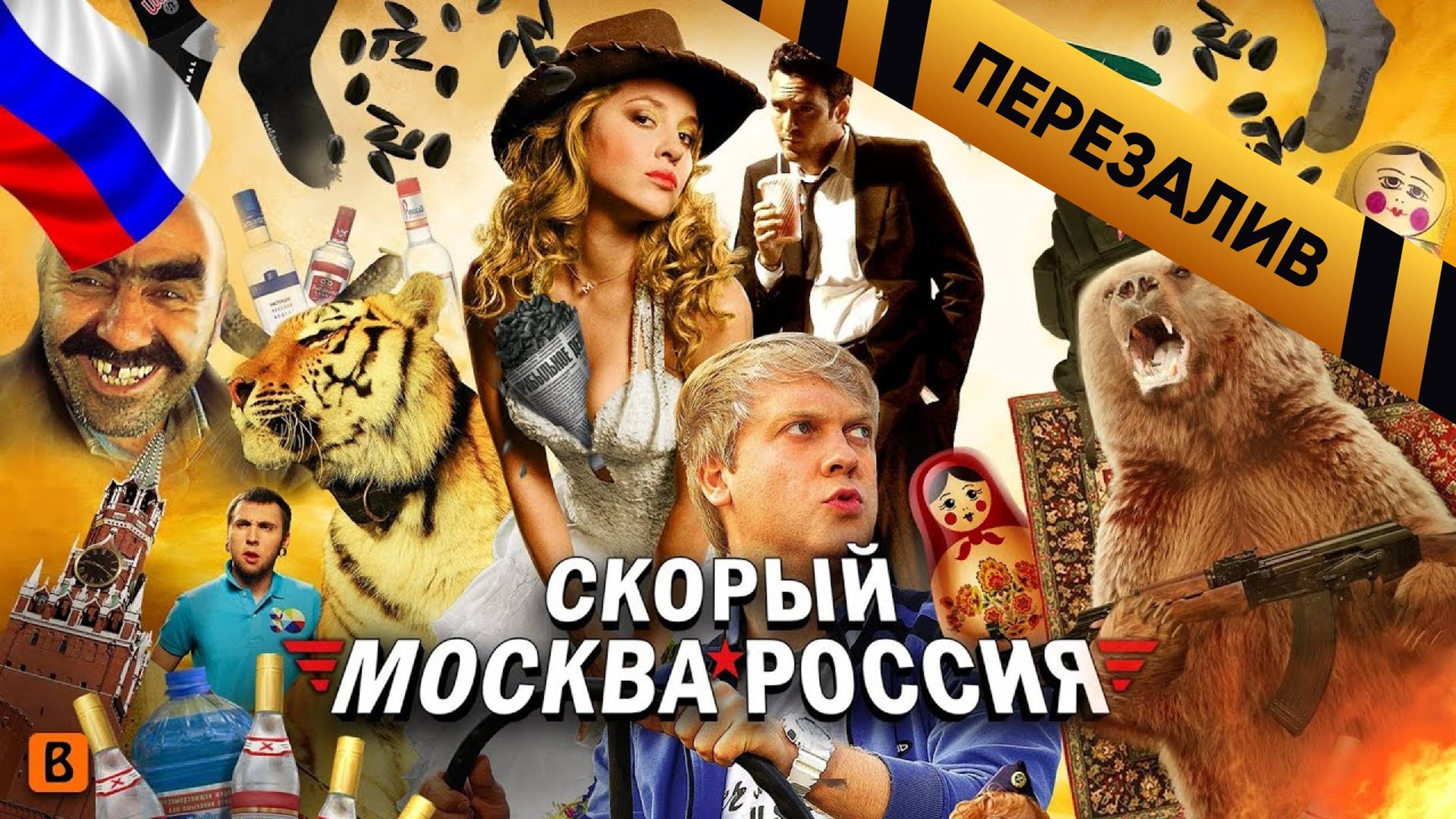 [BadComedian] - Скорый МОСКВА РОССИЯ (Дебют +100500) - Перезалив